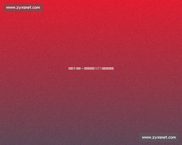 勒佩南 8 分救主 + 特尔点射，法国 U21 读秒绝杀格鲁吉亚