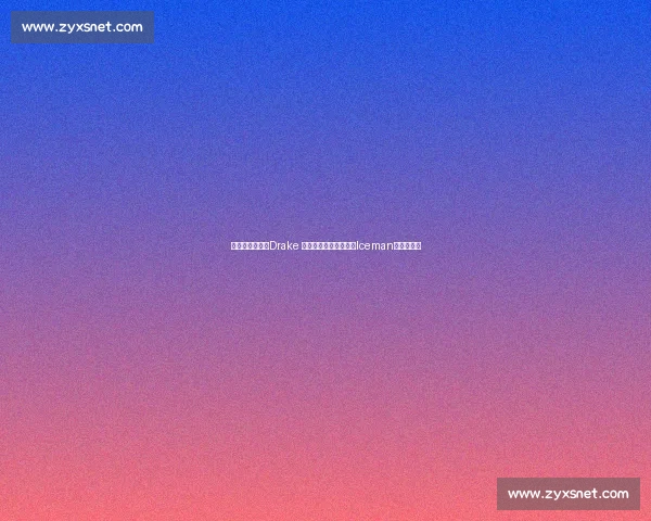 周一肌肉暴击！Drake 晒酒瓶肌肉照，新专辑Iceman预热引期待